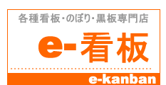 各種看板製作・のぼり・黒板専門店　e-kanban